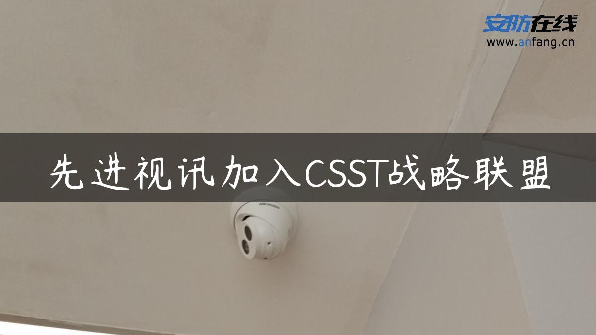 先进视讯加入CSST战略联盟