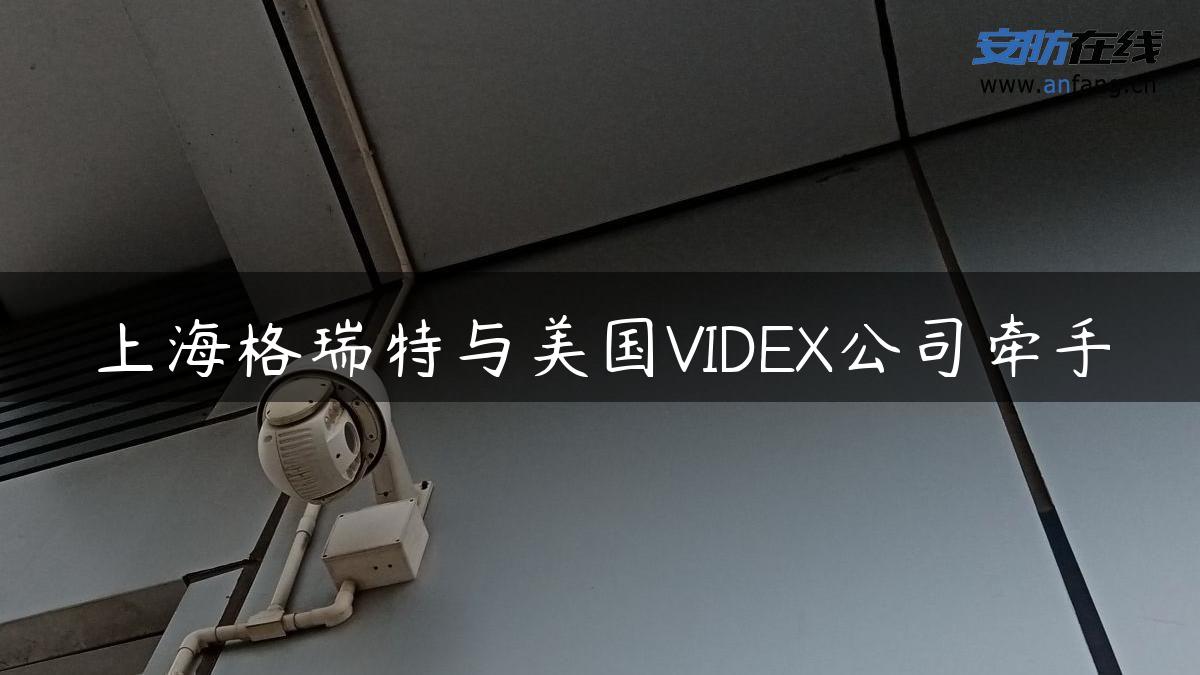 上海格瑞特与美国VIDEX公司牵手