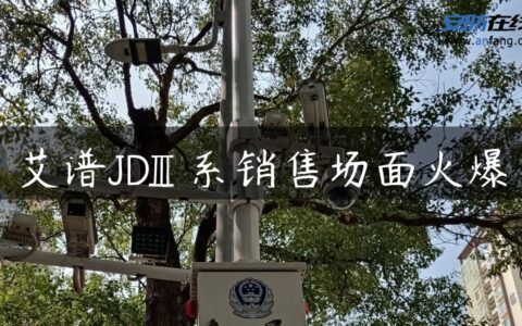 艾谱JDⅢ系销售场面火爆