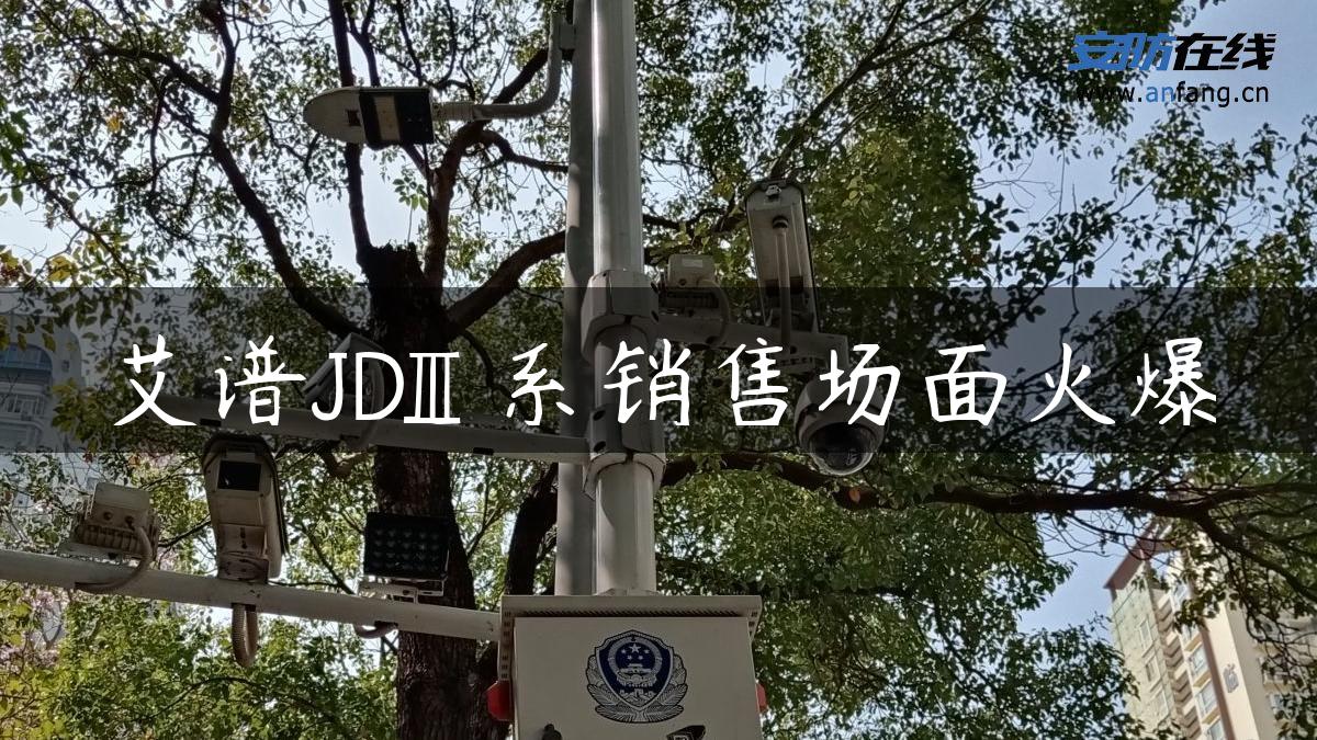 艾谱JDⅢ系销售场面火爆