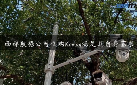 西部数据公司收购Komag满足其自身需求