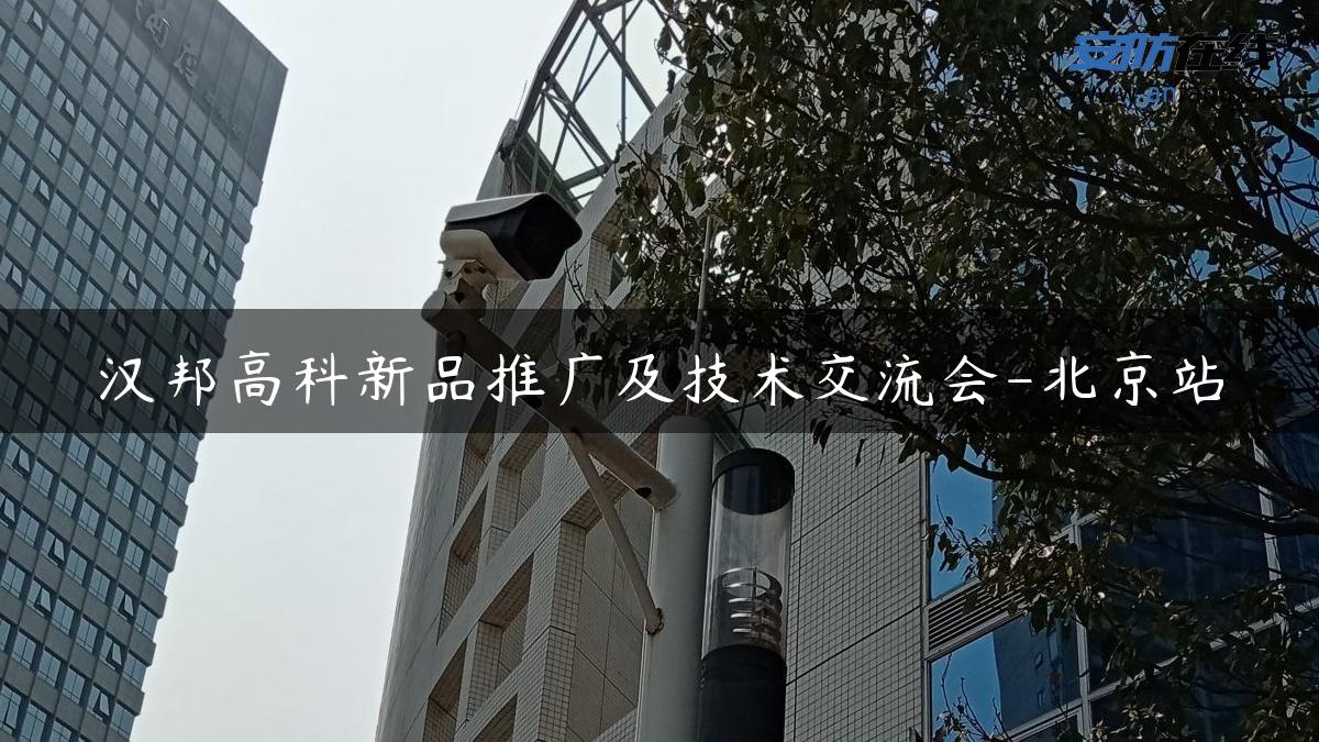 汉邦高科新品推广及技术交流会-北京站