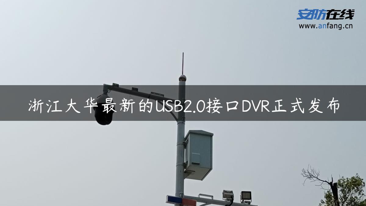 浙江大华最新的USB2.0接口DVR正式发布