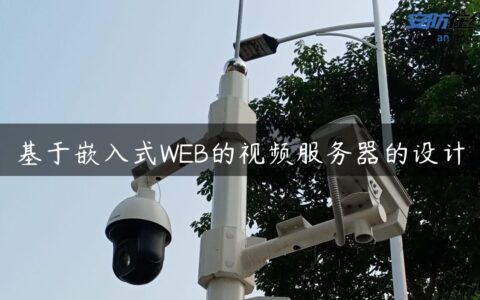 基于嵌入式WEB的视频服务器的设计