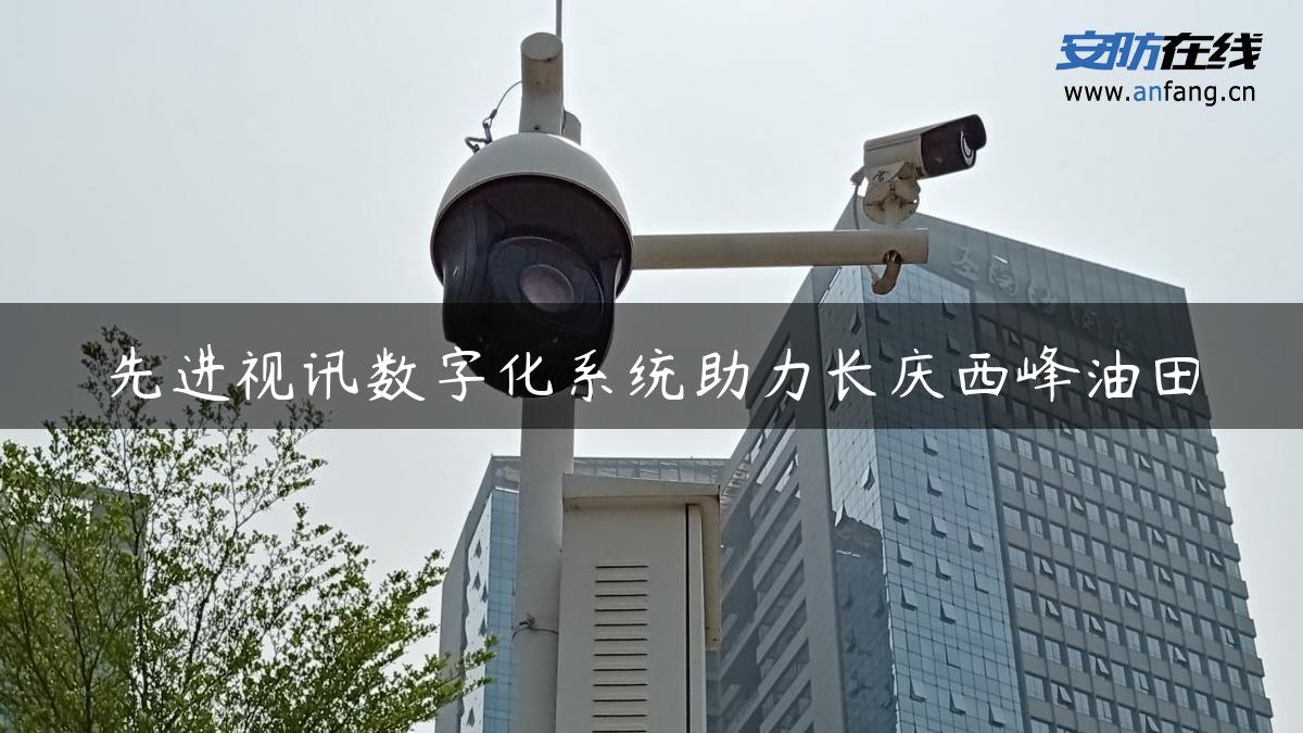 先进视讯数字化系统助力长庆西峰油田