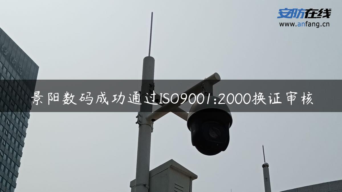 景阳数码成功通过ISO9001:2000换证审核