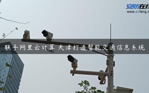 联手阿里云计算 天津打造智能交通信息系统