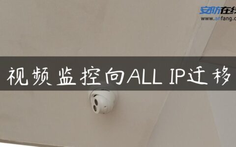 视频监控向ALL―IP迁移