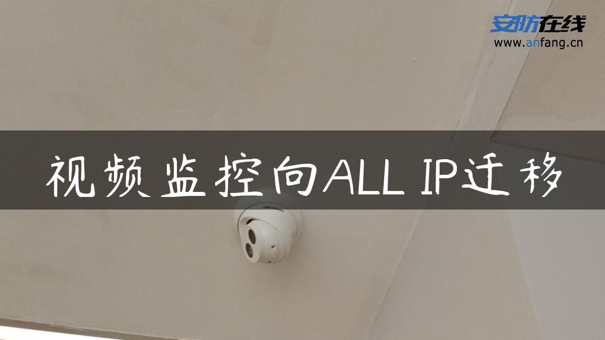 视频监控向ALL―IP迁移