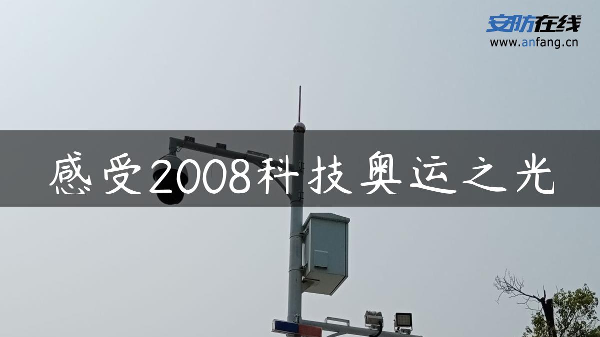 感受2008科技奥运之光