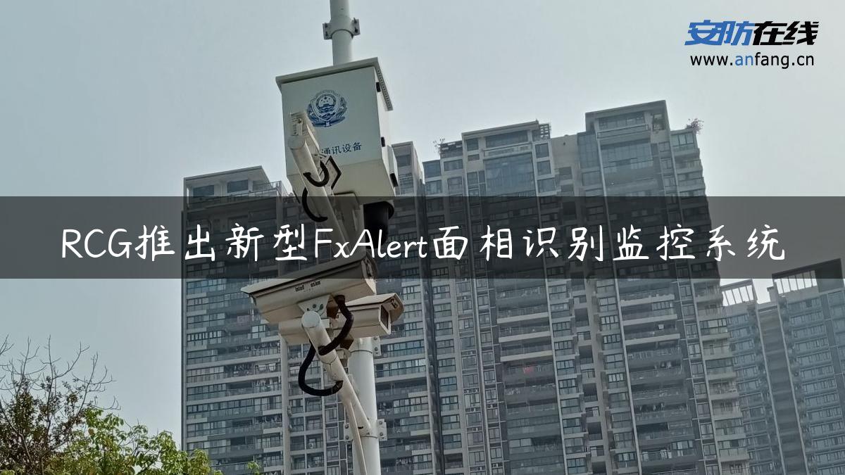 RCG推出新型FxAlert面相识别监控系统