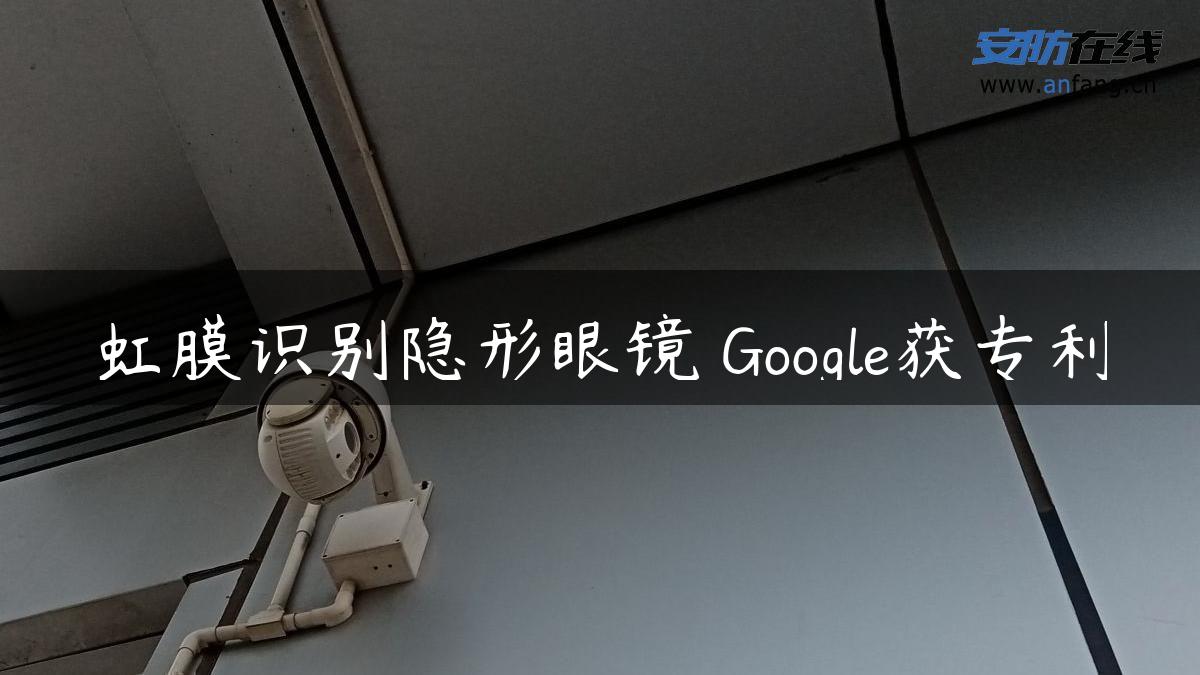 虹膜识别隐形眼镜 Google获专利