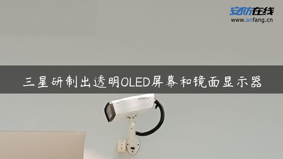 三星研制出透明OLED屏幕和镜面显示器