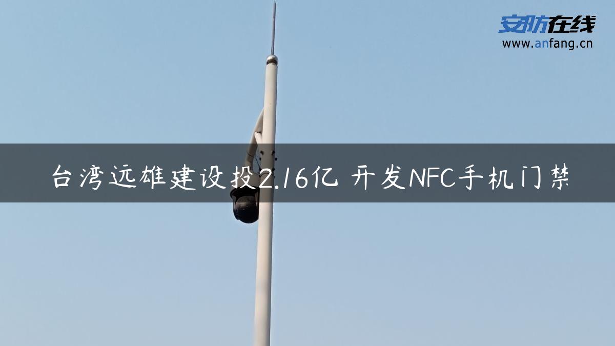 台湾远雄建设投2.16亿 开发NFC手机门禁