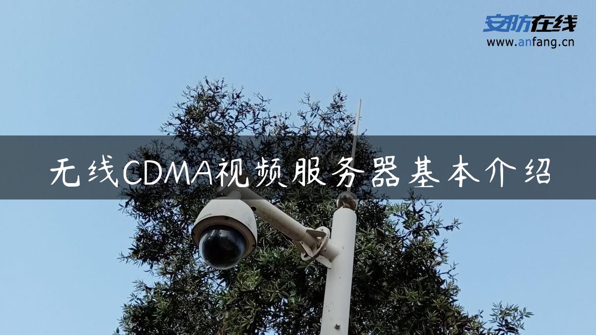 无线CDMA视频服务器基本介绍