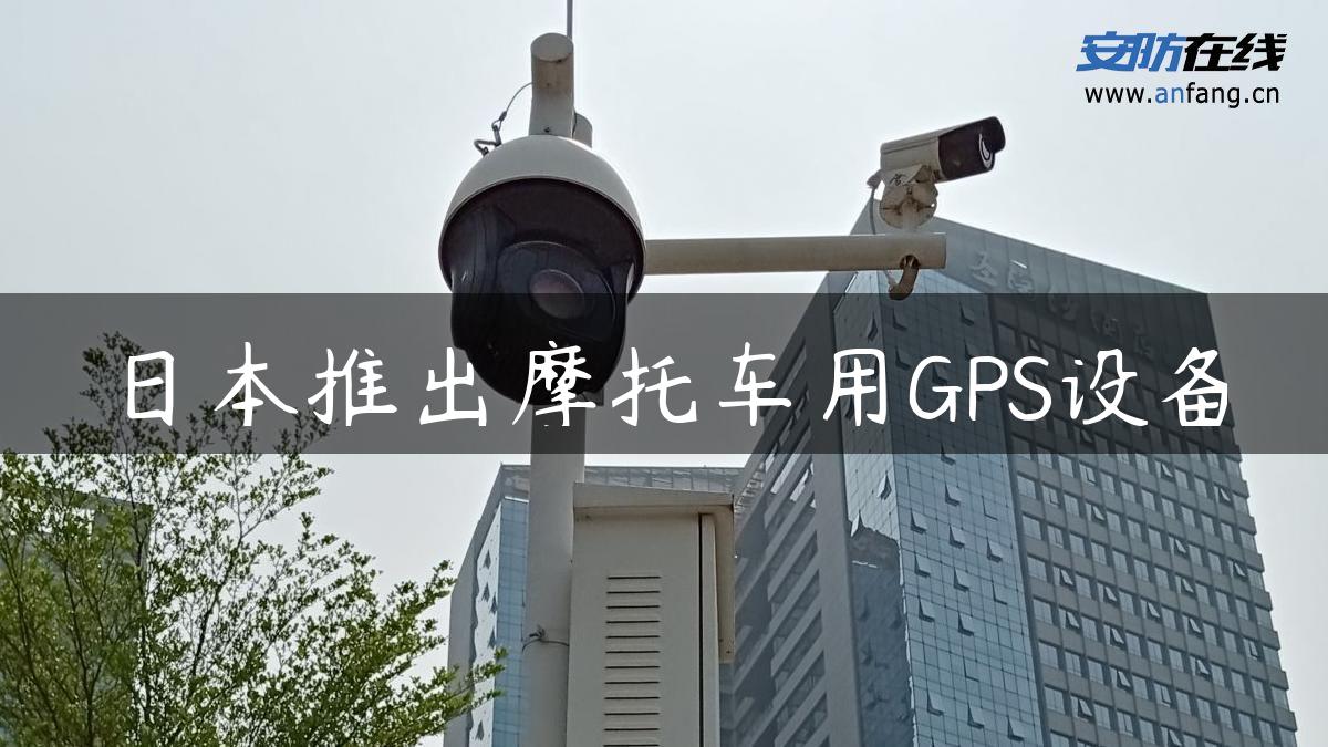 日本推出摩托车用GPS设备