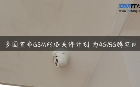 多国宣布GSM网络关停计划 为4G/5G腾空间