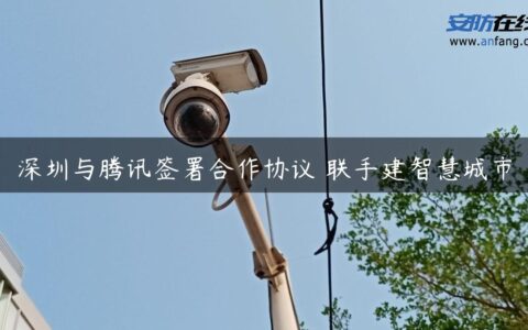 深圳与腾讯签署合作协议 联手建智慧城市