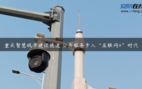 重庆智慧城市建设提速 公共服务步入“互联网+”时代