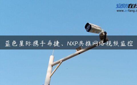 蓝色星际携手希捷、NXP共推网络视频监控