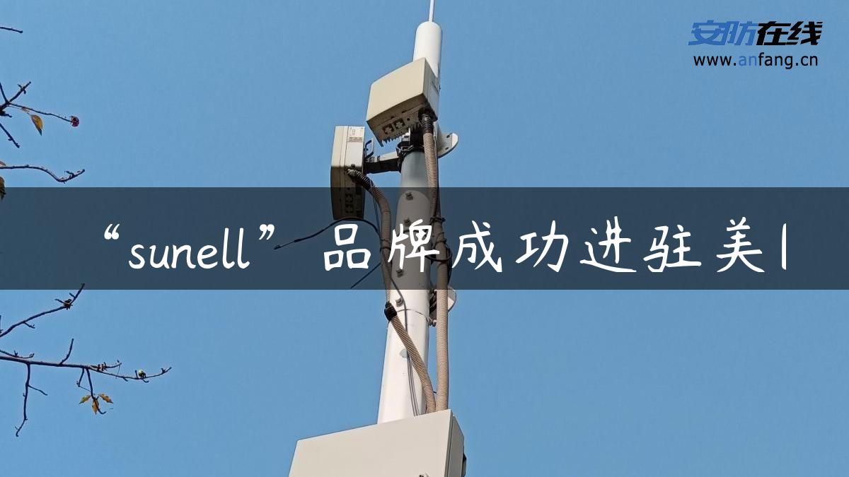 “sunell”品牌成功进驻美国