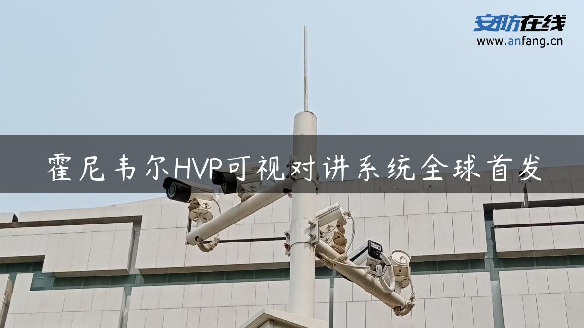 霍尼韦尔HVP可视对讲系统全球首发