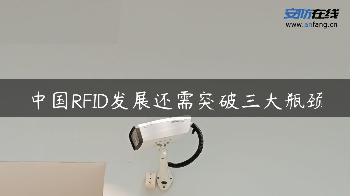 中国RFID发展还需突破三大瓶颈