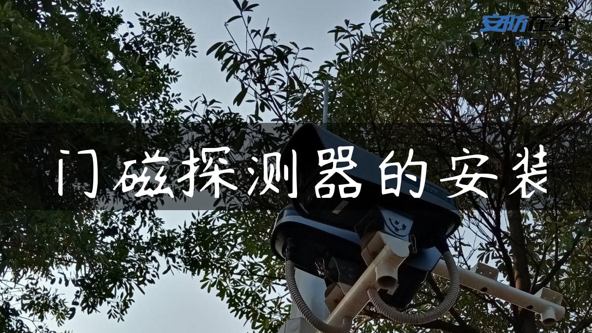 门磁探测器的安装