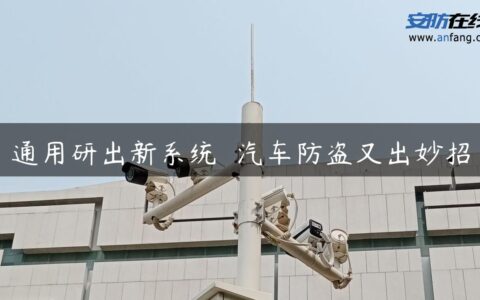 通用研出新系统  汽车防盗又出妙招