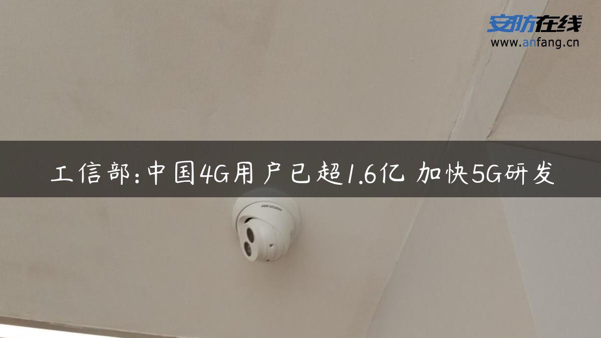 工信部:中国4G用户已超1.6亿 加快5G研发