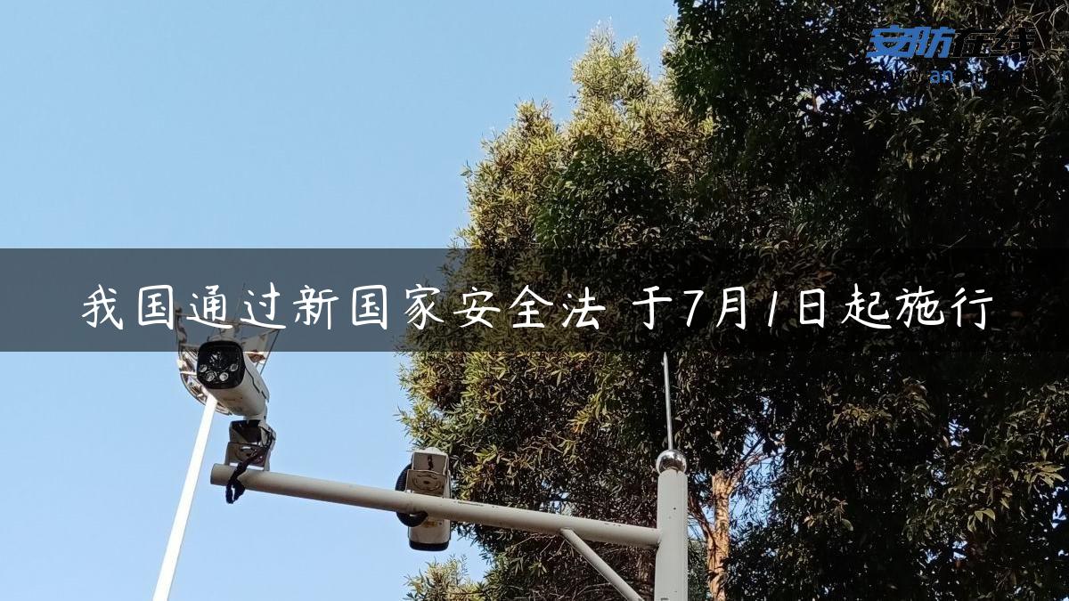 我国通过新国家安全法 于7月1日起施行