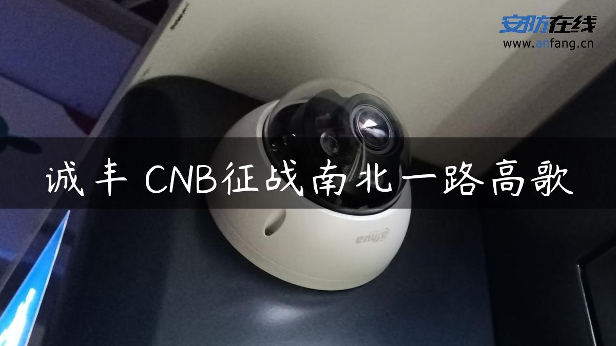 诚丰•CNB征战南北一路高歌