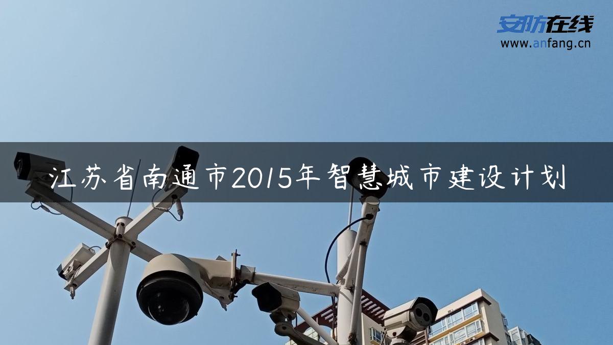 江苏省南通市2015年智慧城市建设计划