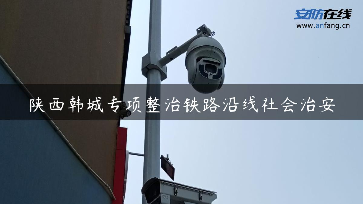 陕西韩城专项整治铁路沿线社会治安