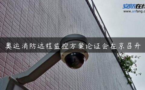 奥运消防远程监控方案论证会在京召开