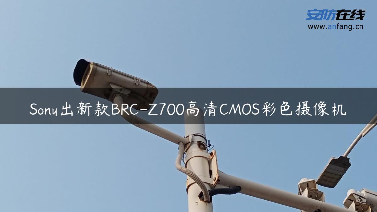 Sony出新款BRC-Z700高清CMOS彩色摄像机