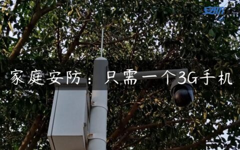 家庭安防：只需一个3G手机