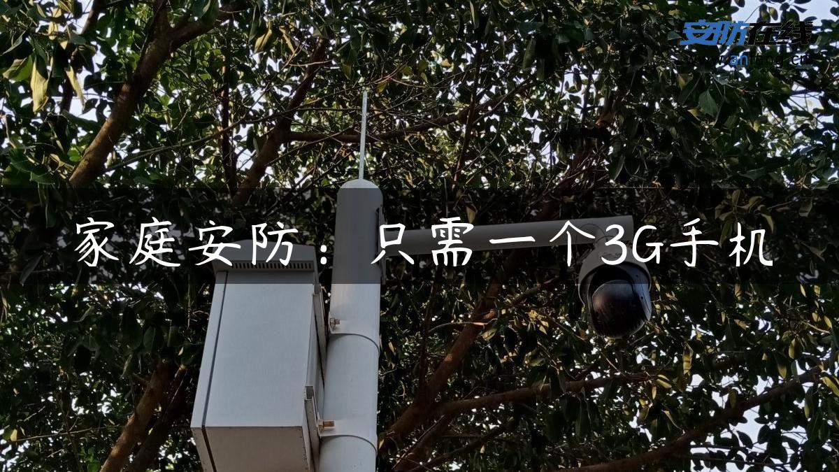 家庭安防：只需一个3G手机