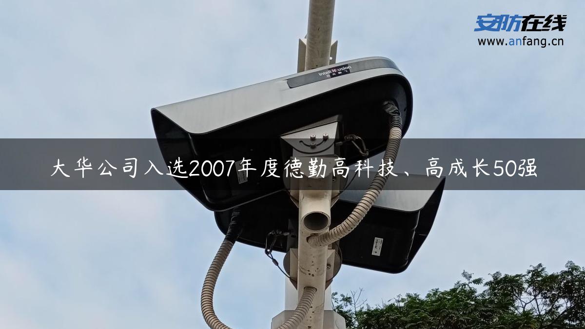 大华公司入选2007年度德勤高科技、高成长50强