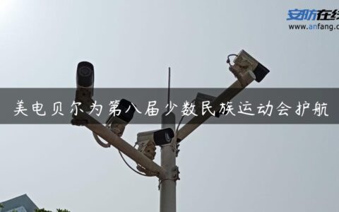 美电贝尔为第八届少数民族运动会护航