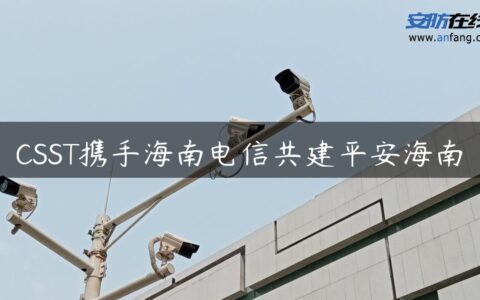 CSST携手海南电信共建平安海南