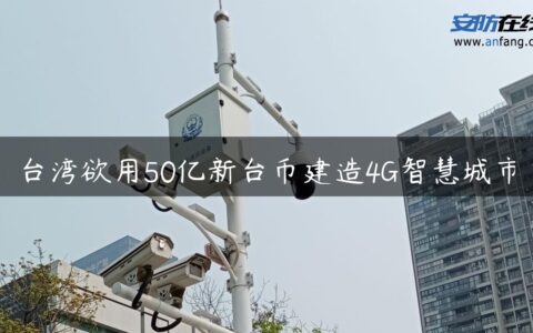 台湾欲用50亿新台币建造4G智慧城市