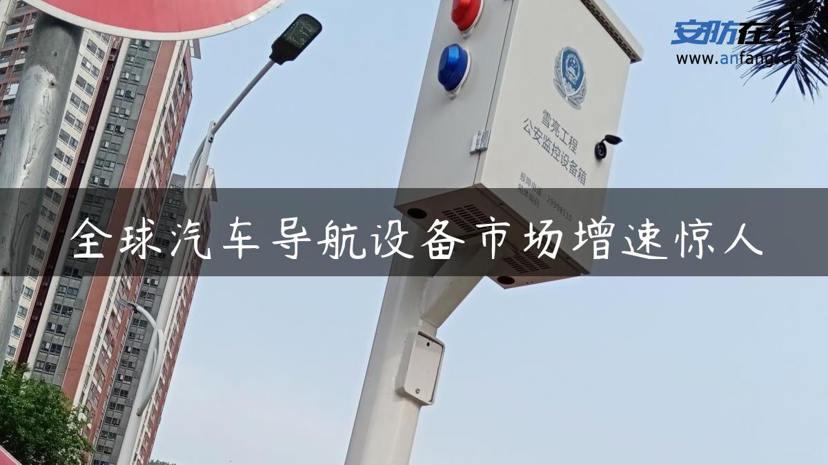 全球汽车导航设备市场增速惊人