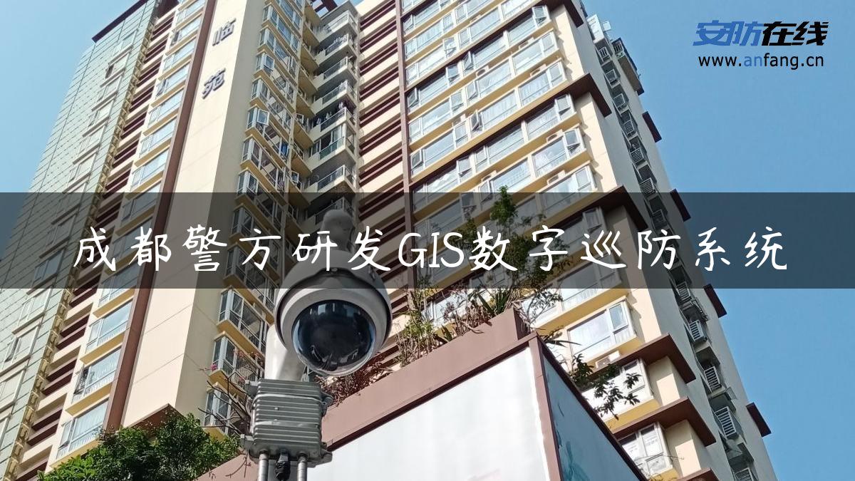 成都警方研发GIS数字巡防系统