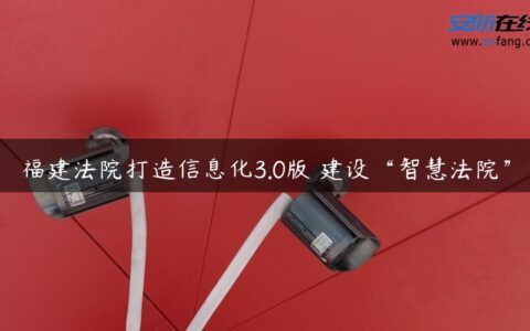 福建**打造信息化3.0版 建设“智慧**”