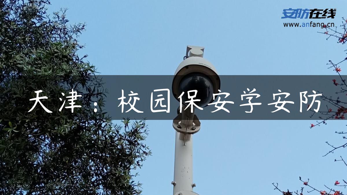 天津：校园保安学安防