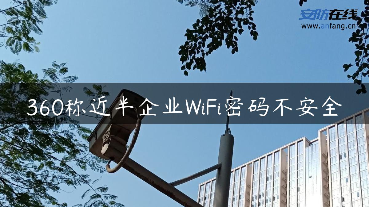 360称近半企业WiFi密码不安全