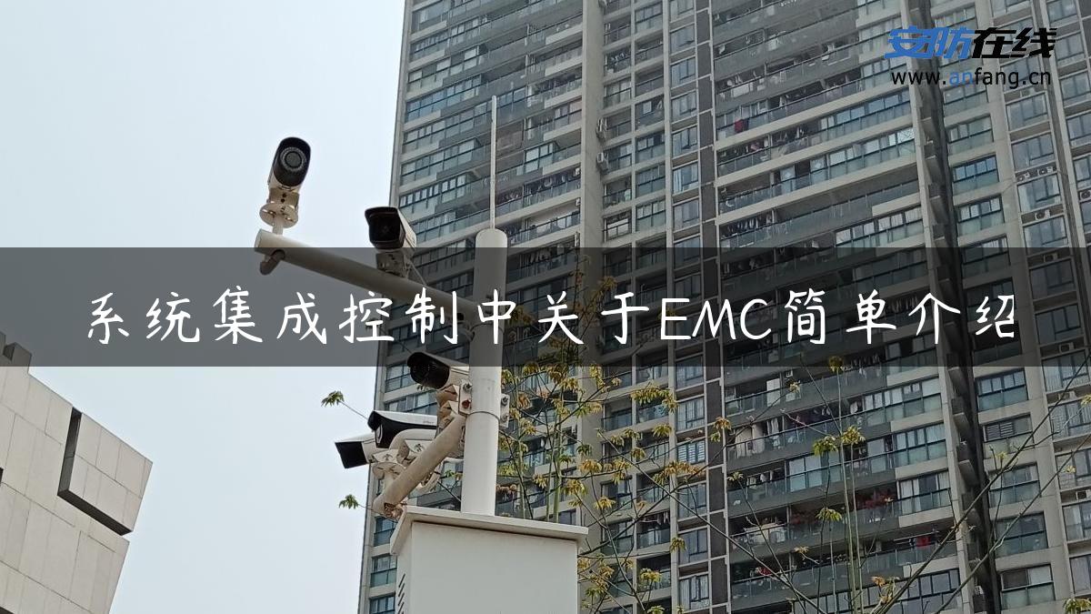 系统集成控制中关于EMC简单介绍