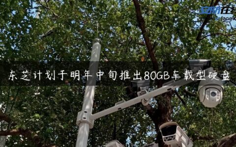 东芝计划于明年中旬推出80GB车载型硬盘