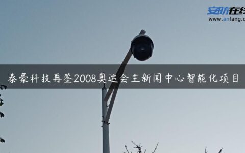 泰豪科技再签2008奥运会主新闻中心智能化项目